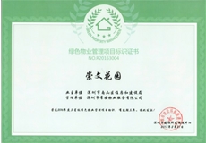 崇文花園綠色物管三星標識